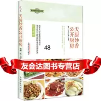 天厨妙香公开厨房(清华大学副教授蒋劲松，麦当劳(中国)前财务总监曾沛涛联袂推荐 9787513211628