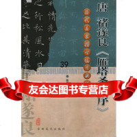 唐褚遂良《雁塔圣教序》——历代名家楷书临习教程陈若海9783981 9787539813264
