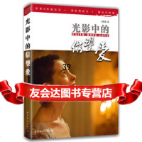 光影中的信望爱(40余篇影评,掬影视的水,解信仰的渴)石衡潭978 9787510066368
