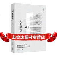 大众哲学97816813393艾思奇,台海出版社 9787516813393