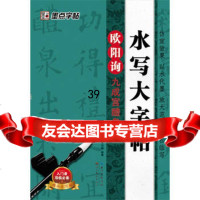 墨点毛笔字帖:水写大字帖欧阳询《九宫醴泉铭》李泊城9783945 9787539458649