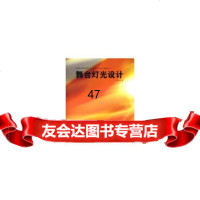 舞台灯光设计-高等院校影视舞台艺术设计专业实用教材-S徐明9783 9787532260195