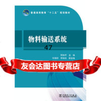 普通高等教育“十二五”规划教材物料输送系统郭铁桥97812347 9787512347892