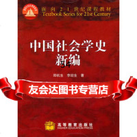 中国社会学史新编郑杭生,李迎生978704007高等教育出版 9787040077995