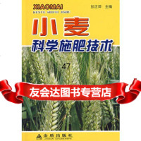 小麦科学施肥技术彭正萍978254333金盾出版社 9787508254333