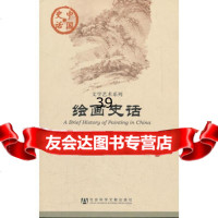 中国史话:绘画史话李福顺979728383社会科学文献出版社 9787509728383