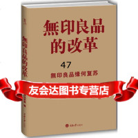無***的改革(一本书读懂無***的设计、生活和哲学)渡边米英9787 9787562463795