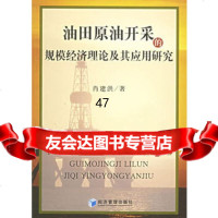 油田原油开采的规模经济理论及其应用研究肖建洪97872074392 9787802074392