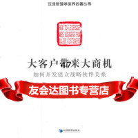 大客户带来大商机(英)斯图尔德,张来贵979612330经济 9787509612330
