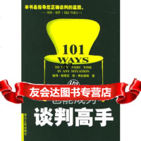 你也能成为谈判高手(美)斯塔克,(美)弗拉赫蒂,彭树林9787213 9787213029974