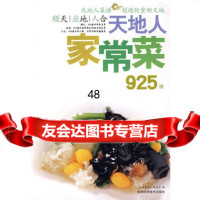 天地人：家常菜925道97838437164《百姓餐桌》编委会,吉林科学技 9787538437164