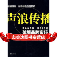 声浪传播:破解品牌密码李泊霆,段淳林978765210广东南 9787806529010