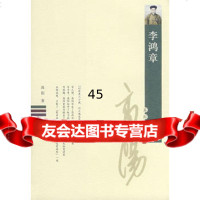 李鸿章高阳978770740黄山书社 9787807079040