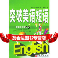 突破美语短语(附CD光盘一张)(美)菲利普斯,林静慧978703014 9787030140029
