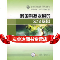 新观点新学说学术沙龙文集(11)--我国科技发展的文化基础974648 9787504648945