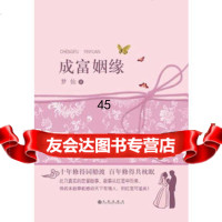 富姻缘梦仙97810819186九州出版社 9787510819186