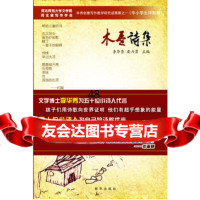 木屋诗集:华秀创意写作教学研究成果展97816605813李华秀,要力勇, 9787516605813