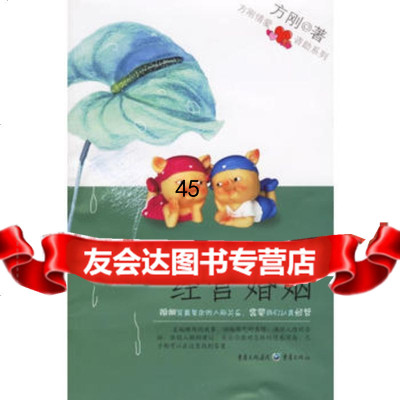 经营婚姻方刚97836679139重庆出版社 9787536679139