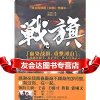战旗王刚,周健良97844152747沈阳出版社 9787544152747