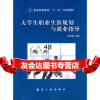 大学生职业生涯规划与就业指导(普高十一五)97872436015武月刚,中 9787802436015