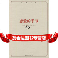 恋爱的季节 97870200825人民文学出版社 9787020099825