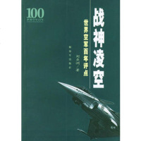 战神凌空:世界空军百年点评9765457刘亚洲,中国人民解放军出版 9787506545785