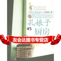 孔娘子厨房孔明珠97872063839上海人民出版社 9787208063839