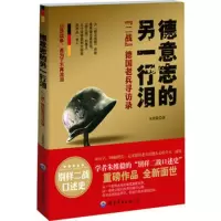 德意志的另一行泪——“二战”德国老兵寻访录朱维毅9781002 9787510027505