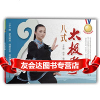 八式太极拳乔熛97834949623河南科学技术出版社 9787534949623