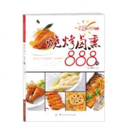 烧烤卤熏888例犀文图书976489720中国纺织出版社 9787506489720