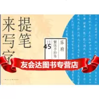 乐府繁体手抄本---提笔来写字陈宝麟写,叶片红文978322911 9787532291199