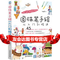 圆珠笔手绘从入到精通飞乐鸟97817001157水利水电出版社 9787517001157