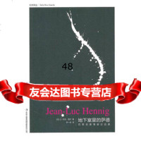 地下室里的萨德(左岸译丛系列)97846354897(法)让-吕克·海宁, 9787546354897