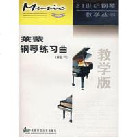 莱蒙钢琴练习曲教学版作品37(法)莱蒙曲,杨红注97862 9787562122531