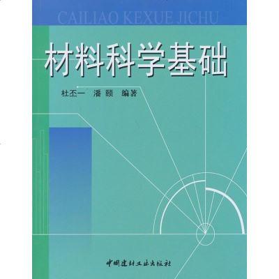 材料科学基础(重版)杜丕一等97871592286中国建材工业 9787801592286