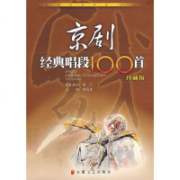 京剧经典唱段100首(珍藏版)金石生97839625966安徽文 9787539625966