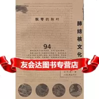飘零的秋叶:肺结核文化史——疾病与文化丛书余凤高9787603 9787806039557