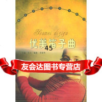 优美笛子曲——音乐文化学习与欣赏丛书郑振鸣著978438388 9787543838895