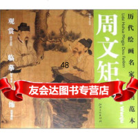 历代绘画名家大图范本周文矩(1)：琉璃堂人物图978413693杨东 9787548013693