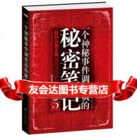 一个神秘事件调查员的秘密笔记5湘西鬼王97811321541中 9787511321541