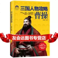 三国人物攻略曹操俞晓红97846134888黄山书社 9787546134888