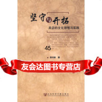 坚守与开拓蒋书丽9797038社会科学文献出版社 9787509708538