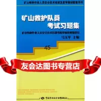 矿山救护队员考试习题集—特种作业复审马玉平974570796 9787504570796
