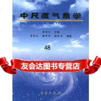 中尺度气象学972936167寿绍文,气象出版社 9787502936167