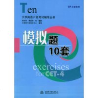 大学英语六级考试辅导丛书:模拟题10套康启明978428178 9787508428178