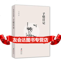 缘缘堂书丛：子恺日记97811014429丰子恺,海豚出版社 9787511014429