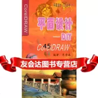 CorelDRAW平面设计DIY牟奇春9723214海 9787502753214