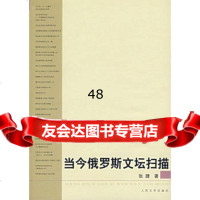 当今俄罗斯文坛扫描978702005张捷,人民文学出版社 9787020059850