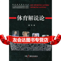 体育解说论974369369魏伟,中国广播影视出版社 9787504369369