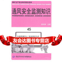 通风安全监测知识袁河津974589170中国劳动社会保障出版 9787504589170